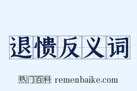 退愦反义词是什么意思的图片